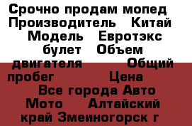 Срочно продам мопед › Производитель ­ Китай › Модель ­ Евротэкс булет › Объем двигателя ­ 150 › Общий пробег ­ 2 500 › Цена ­ 38 000 - Все города Авто » Мото   . Алтайский край,Змеиногорск г.